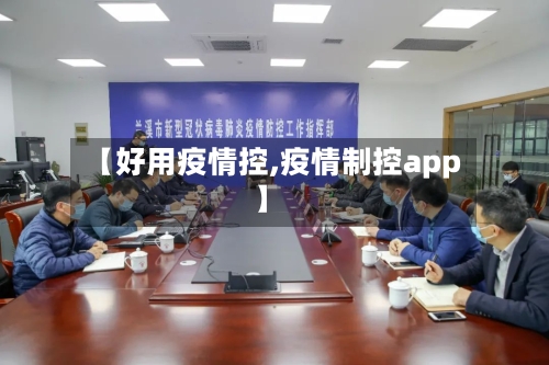 【好用疫情控,疫情制控app】-第1张图片