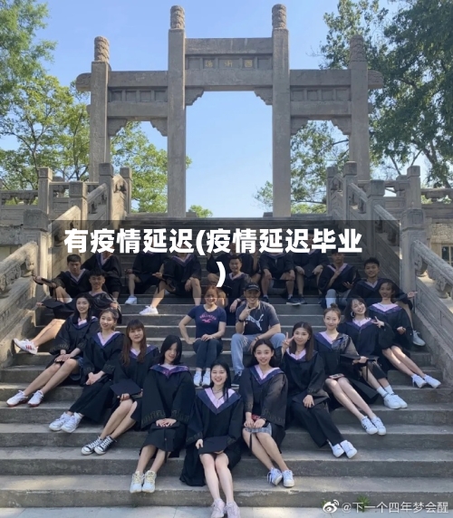 有疫情延迟(疫情延迟毕业)-第1张图片