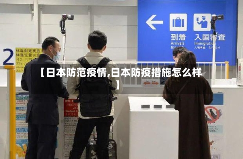 【日本防范疫情,日本防疫措施怎么样】-第1张图片