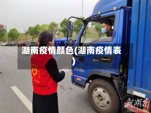 湖南疫情颜色(湖南疫情表)-第1张图片