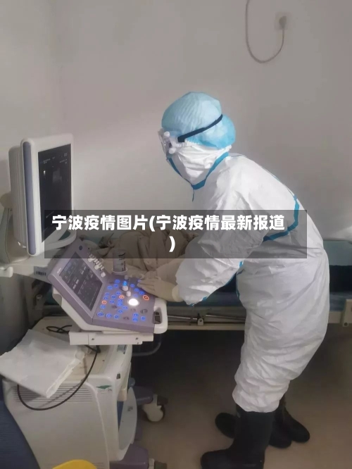 宁波疫情图片(宁波疫情最新报道)-第1张图片