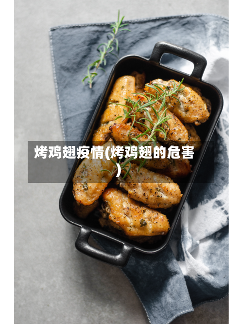 烤鸡翅疫情(烤鸡翅的危害)-第1张图片