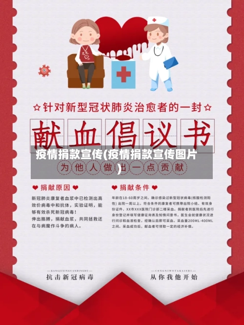 疫情捐款宣传(疫情捐款宣传图片)-第1张图片