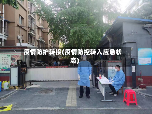 疫情防护转接(疫情防控转入应急状态)-第1张图片