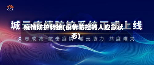 疫情防护转接(疫情防控转入应急状态)-第2张图片