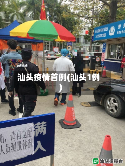 汕头疫情首例(汕头1例)-第1张图片
