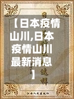【日本疫情山川,日本疫情山川最新消息】-第2张图片