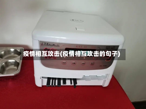 疫情相互攻击(疫情相互攻击的句子)-第1张图片
