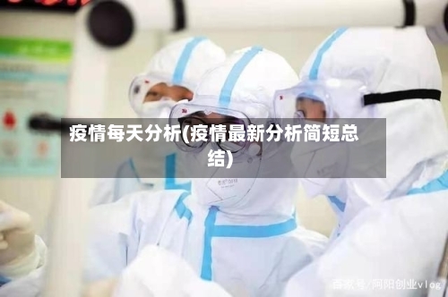 疫情每天分析(疫情最新分析简短总结)-第2张图片