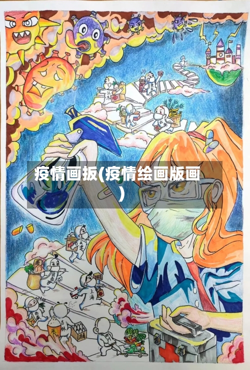 疫情画扳(疫情绘画版画)-第1张图片