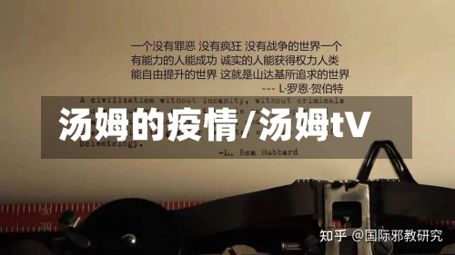 汤姆的疫情/汤姆t∨-第2张图片