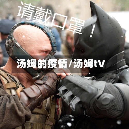 汤姆的疫情/汤姆t∨-第1张图片