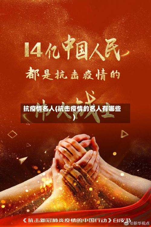 抗疫情名人(抗击疫情的名人有哪些)-第2张图片