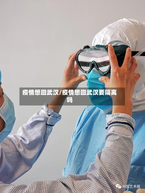 疫情想回武汉/疫情想回武汉要隔离吗-第1张图片