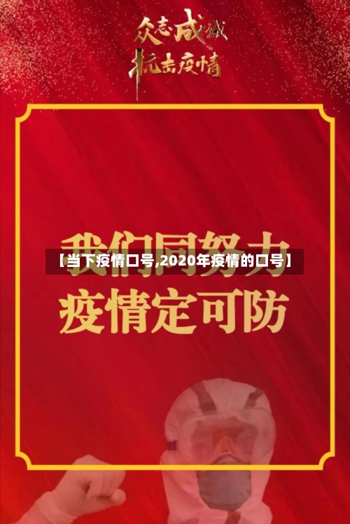 【当下疫情口号,2020年疫情的口号】-第2张图片