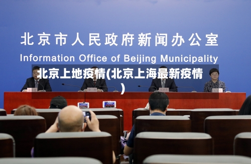 北京上地疫情(北京上海最新疫情)-第1张图片