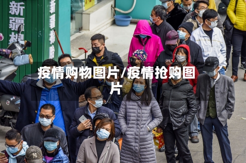 疫情购物图片/疫情抢购图片-第2张图片