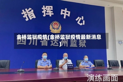 金桥监狱疫情(金桥监狱疫情最新消息)-第1张图片