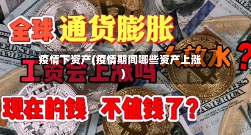疫情下资产(疫情期间哪些资产上涨)-第1张图片