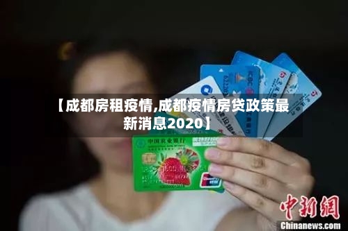【成都房租疫情,成都疫情房贷政策最新消息2020】-第1张图片