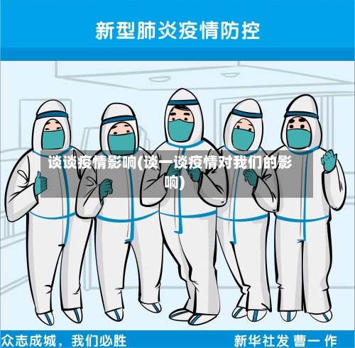 谈谈疫情影响(谈一谈疫情对我们的影响)-第1张图片