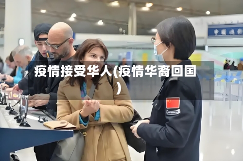 疫情接受华人(疫情华裔回国)-第1张图片