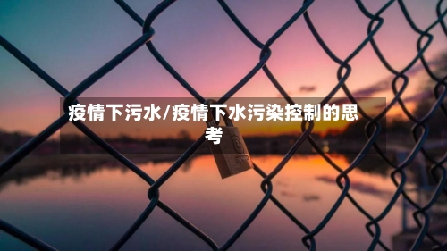 疫情下污水/疫情下水污染控制的思考-第1张图片