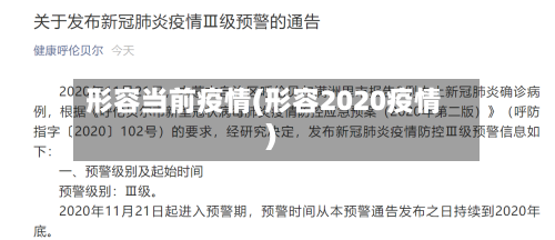 形容当前疫情(形容2020疫情)-第1张图片