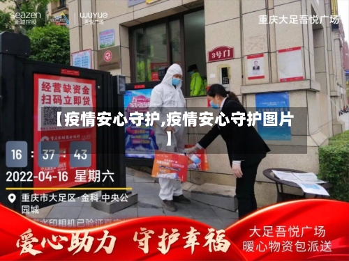 【疫情安心守护,疫情安心守护图片】-第1张图片