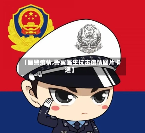 【医警疫情,警察医生抗击疫情图片卡通】-第1张图片