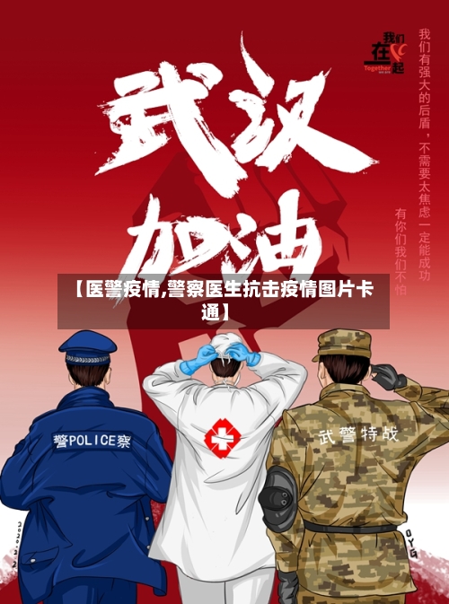 【医警疫情,警察医生抗击疫情图片卡通】-第2张图片