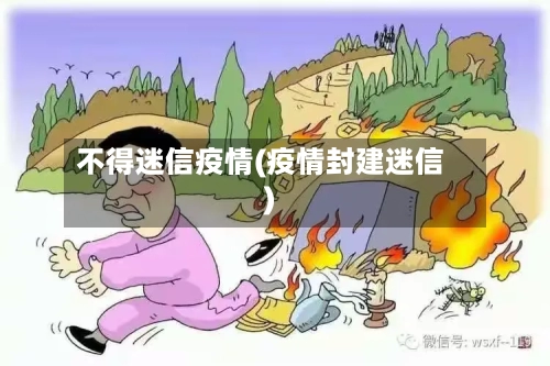 不得迷信疫情(疫情封建迷信)-第1张图片