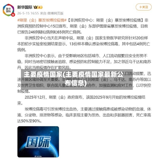 主要疫情国家(主要疫情国家最新公布信息)-第1张图片