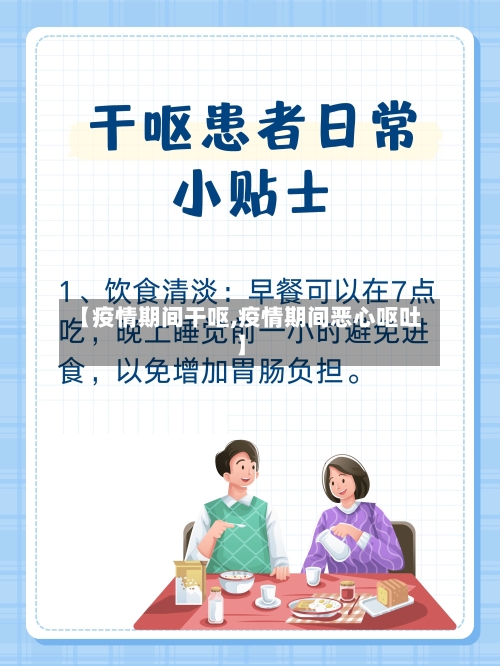 【疫情期间干呕,疫情期间恶心呕吐】-第2张图片