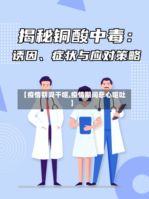 【疫情期间干呕,疫情期间恶心呕吐】-第1张图片
