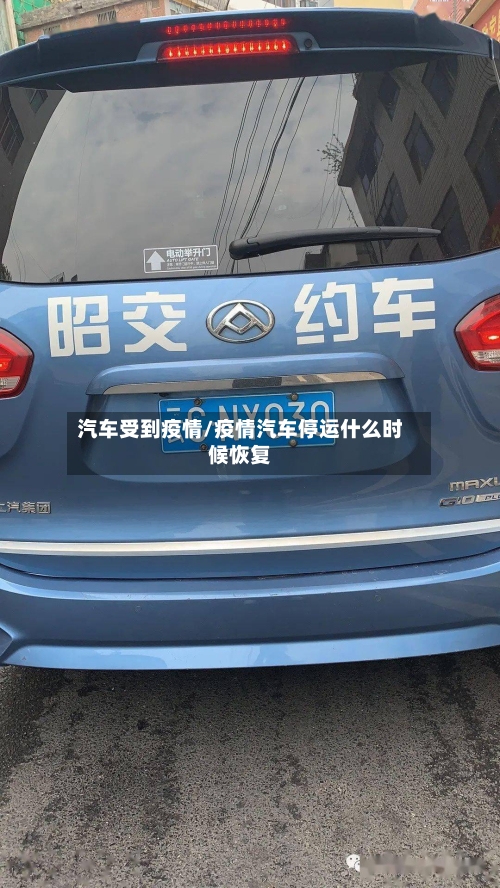 汽车受到疫情/疫情汽车停运什么时候恢复-第2张图片