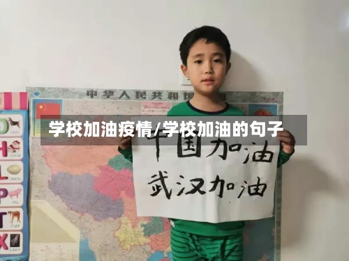 学校加油疫情/学校加油的句子-第1张图片