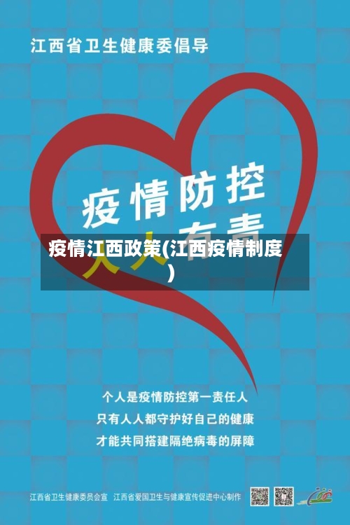 疫情江西政策(江西疫情制度)-第2张图片