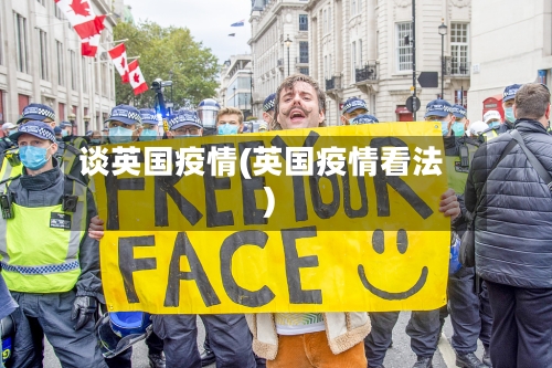 谈英国疫情(英国疫情看法)-第2张图片