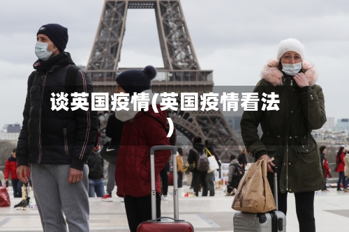 谈英国疫情(英国疫情看法)-第1张图片