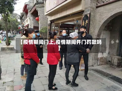【疫情期间门上,疫情期间开门罚款吗】-第2张图片