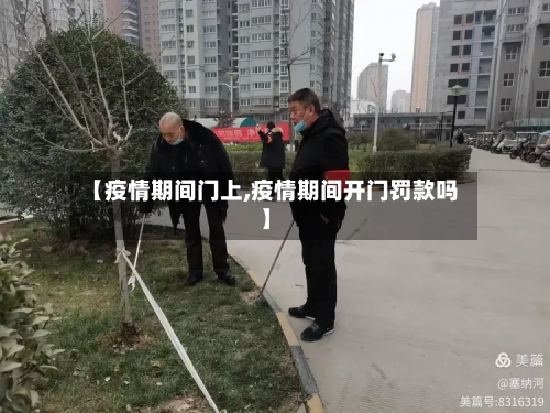 【疫情期间门上,疫情期间开门罚款吗】-第1张图片