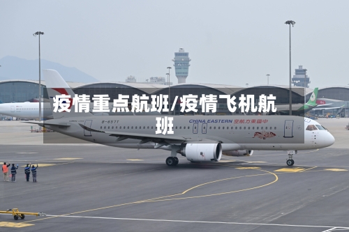 疫情重点航班/疫情飞机航班-第1张图片