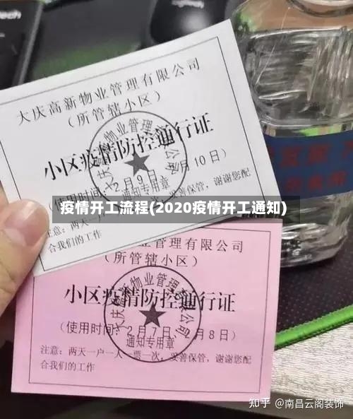 疫情开工流程(2020疫情开工通知)-第3张图片