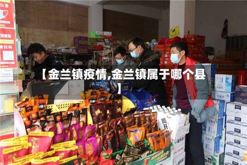 【金兰镇疫情,金兰镇属于哪个县】-第3张图片