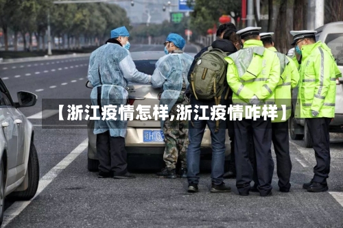 【浙江疫情怎样,浙江疫情咋样】-第3张图片