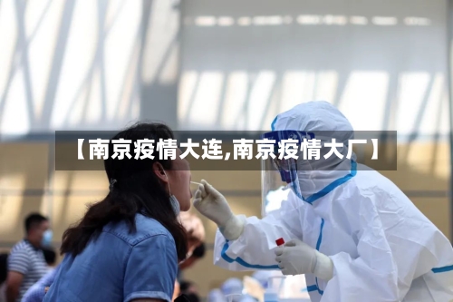 【南京疫情大连,南京疫情大厂】-第1张图片