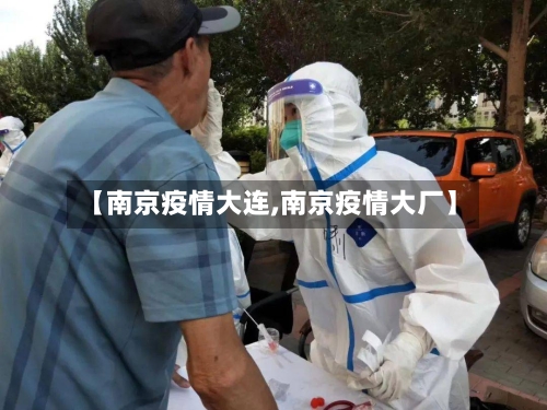 【南京疫情大连,南京疫情大厂】-第3张图片