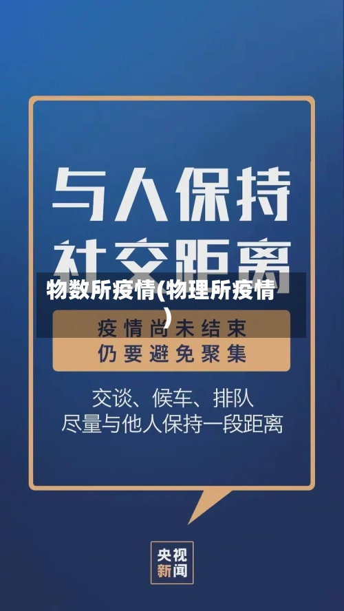 物数所疫情(物理所疫情)-第1张图片
