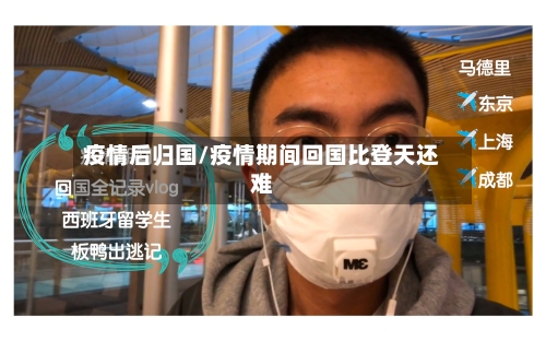 疫情后归国/疫情期间回国比登天还难-第1张图片